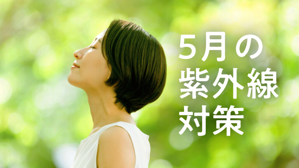 5月の紫外線対策