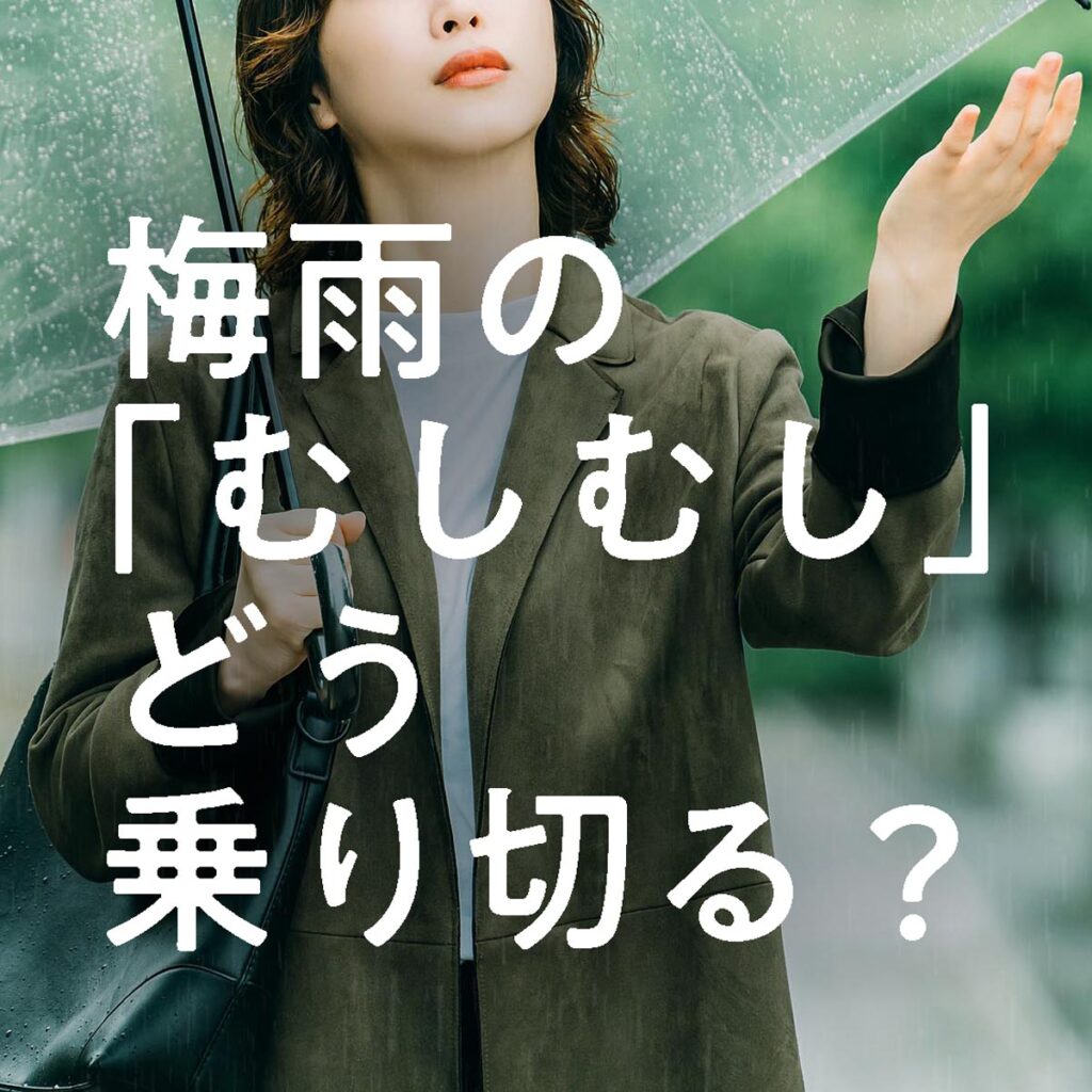 梅雨の「むしむし」どう乗りきる